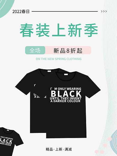 春装上新优惠打折海报