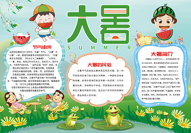 大暑二十四节气卡通小报