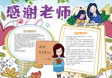 教师节快乐感谢老师小报
