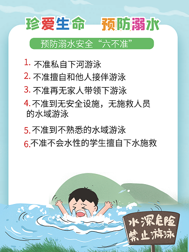 防溺水安全教育校园河边游泳公益海报