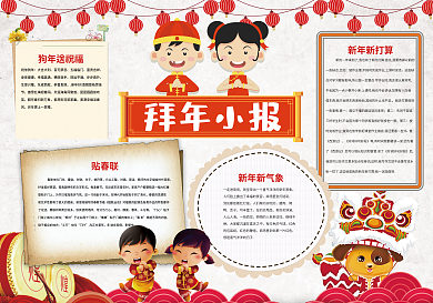 拜大年小报狗年春节小报模板