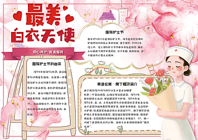 粉色清新国际护士节学生电子小报手抄报模板