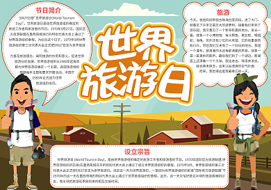 卡通版世界旅游日小报