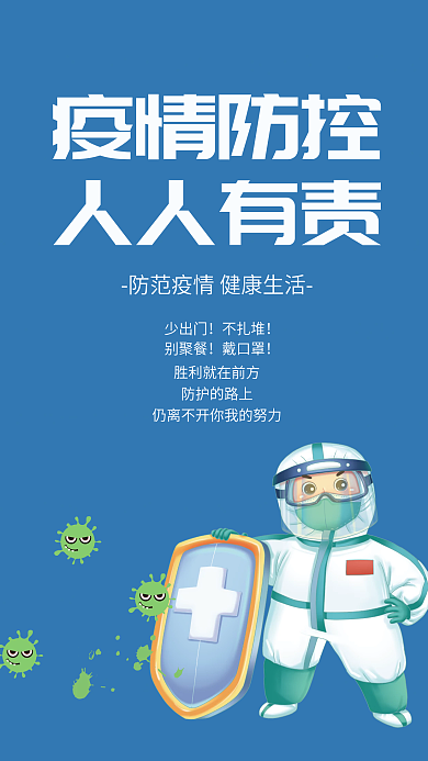 疫情防控人人有责宣传海报
