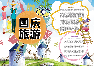国庆旅游欢度国庆小报
