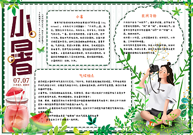 手绘小清新二十四节气小暑学生小报手抄报电子模板