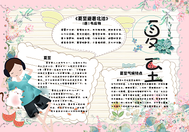 清新手绘风二十四节气夏至小报手抄报模板