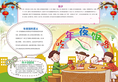 年夜饭小报春节除夕小报模板