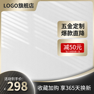 五金促销简约黑金线条主图