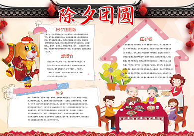 除夕团圆小报春节新年除夕小报