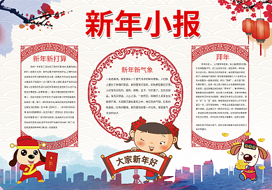 新年小报狗年春节手抄报模板