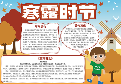 二十四节气寒露节气小报