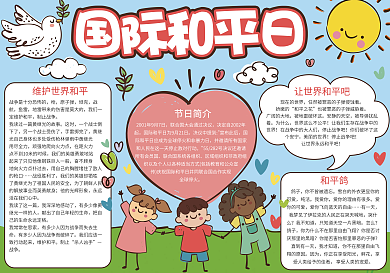 国际和平日节日小报