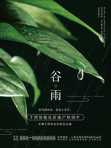 谷雨节气地产活动海报设计