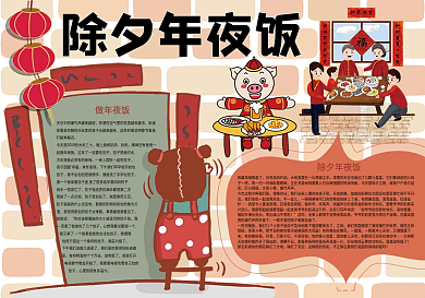 除夕年夜饭春节过年小报