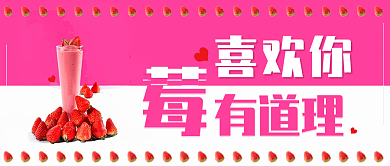 餐饮公众号草莓饮料水果亮色首图