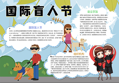 卡通国际盲人节关爱盲人爱心小报