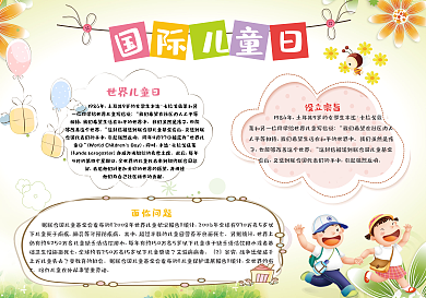 卡通国际儿童日小报设计模板