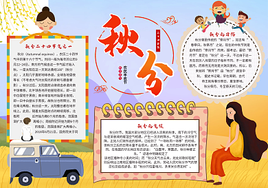 卡通秋分宣传小报模板