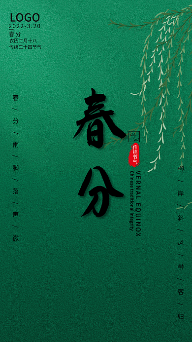 简约二十四节气春分