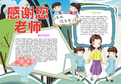 感谢您老师教师节快乐小报