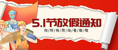 大气简约五一劳动节51放假通知公众号封面