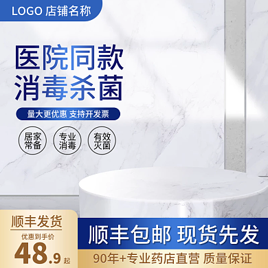 简约淘宝主图防疫消毒水直通车促销模板通用