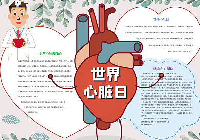 世界心脏日保护心脏小报
