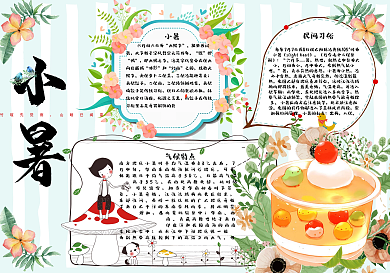 清新手绘二十四节气小暑手抄报小报模板