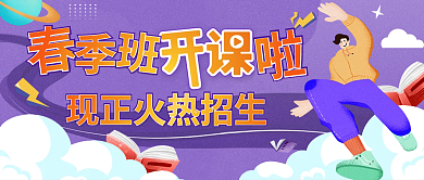 教育培训春季招生微信封面