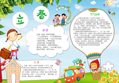 立春电子手抄报