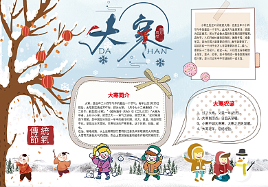 传统节气大寒手抄报