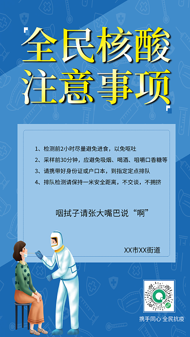 小区社区街道共同抗疫全民核酸注意事项海报