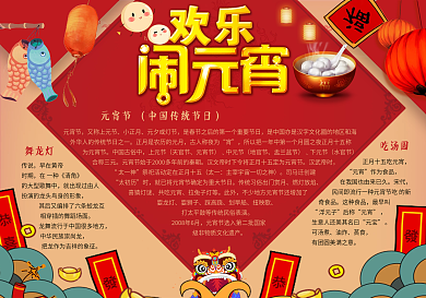 欢乐闹元宵手抄报