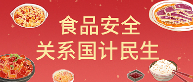 红色插画风食品安全关系国计民生公众号封面