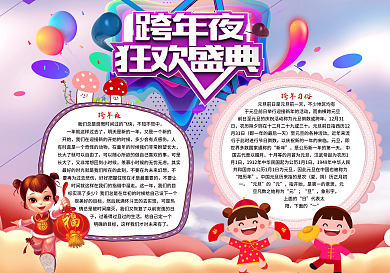 跨年夜狂欢盛典手抄报