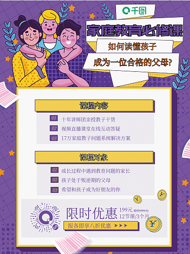 扁平风手绘家庭教育课程促销海报