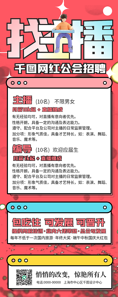 网红主播短视频剪辑师校招招聘海报