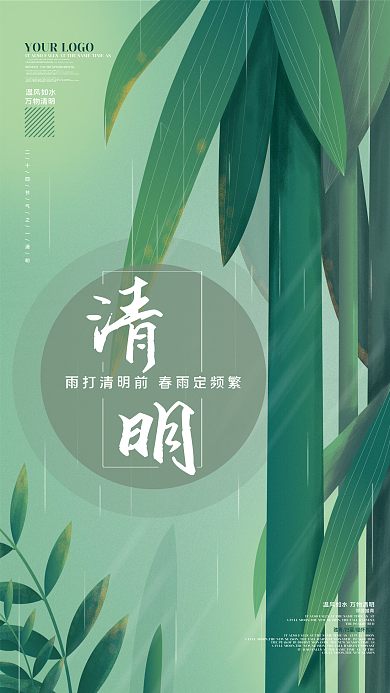 绿色插画二十四节气竹子清明节海报