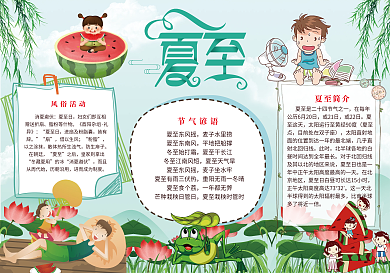 夏至传统节气小报