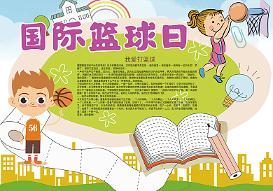 卡通国际蓝球日篮球小报