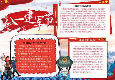 2018建军节小报手抄报模板