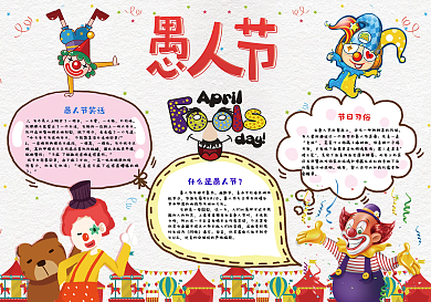 可爱卡通愚人节小报手抄报