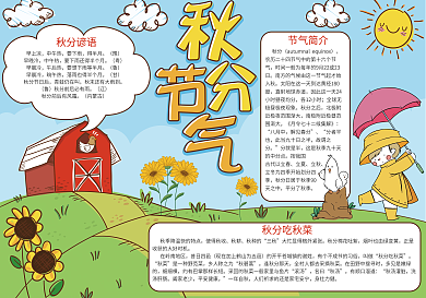 卡通版秋分节气小报