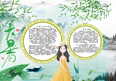 二十四节气之大暑电子小报