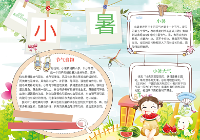 24节气之小暑电子小报