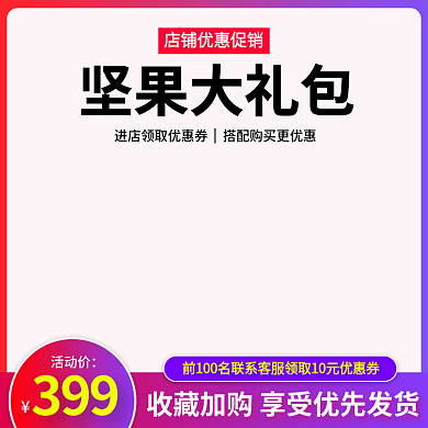 淘宝电商活动主图直通车模板素材活动图
