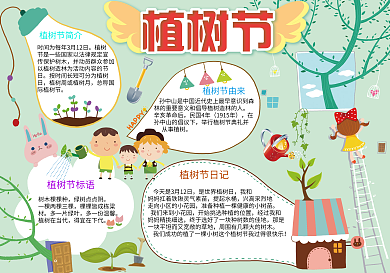 绿色卡通植树节电子小报模板