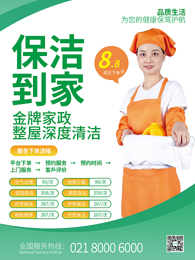 家政保洁家居清理清洁宣传
