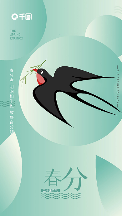 简约小清新绿色春分节气海报